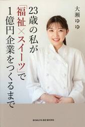 ２３歳の私が「福祉×スイーツ」で１億円企業をつくるまで