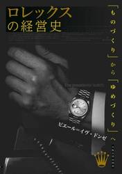 ロレックスの経営史　「ものづくり」から「ゆめづくり」へ