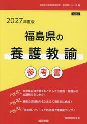 ’２７　福島県の養護教諭参考書