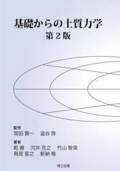 基礎からの土質力学
