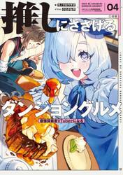 推しにささげるダンジョングルメ 最強探索者VTuberになる 04