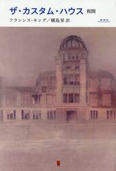 ザ・カスタム・ハウス　税関