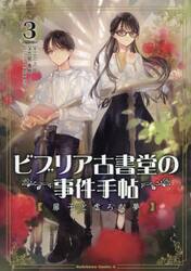 ビブリア古書堂の事件手帖扉子と虚ろな夢　３