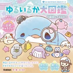 ゆるいるか大図鑑　大解剖してみるか〜
