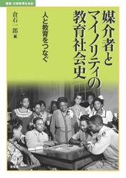 媒介者とマイノリティの教育社会史　人と教育をつなぐ