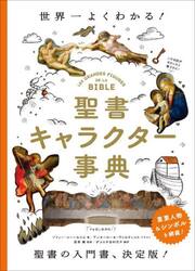 聖書キャラクター事典　世界一よくわかる！