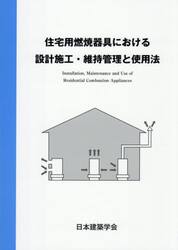 住宅用燃焼器具における設計施工・維持管理