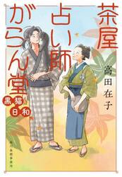 茶屋占い師がらん堂　〔５〕