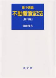 集中講義不動産登記法