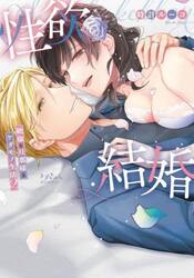 性欲結婚　絶倫な旦那様とケダモノ生活　２