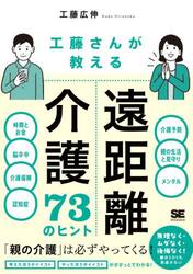 工藤さんが教える遠距離介護７３のヒント