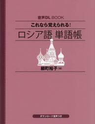 これなら覚えられる！ロシア語単語帳