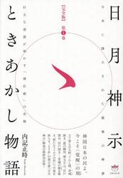 日月神示ときあかし物語　完全版　第１巻　日本に降ろされた最奥の神書　巨大な逆説が明かす「神仕組」の全貌