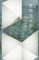 歌集　紫陽花に祈ふ