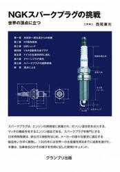 ＮＧＫスパークプラグの挑戦　世界の頂点に立つ