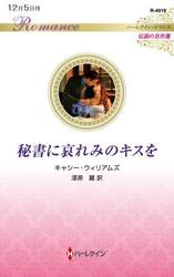 秘書に哀れみのキスを