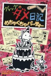 グレッグのダメ日記　めちゃくちゃパーティー