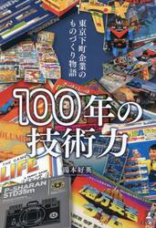 １００年の技術力　東京下町企業のものづくり物語