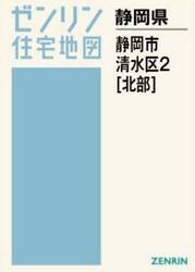 Ａ４　静岡県　静岡市　清水区　２　北部