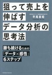 狙って売上を伸ばすデータ分析の思考法