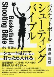 バスケットボールシューティングバイブル