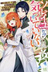 ソレイユだけが気づいていない　ステータス鑑定で遊んでいたらとんでもないことになりました