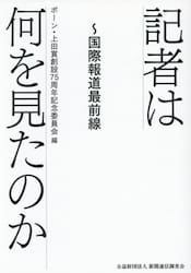 記者は何を見たのか