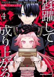 平民出身の帝国将官、無能な貴族上官を蹂躙して成り上がる　４