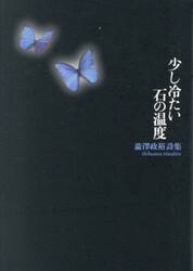 少し冷たい石の温度　澁澤政裕詩集