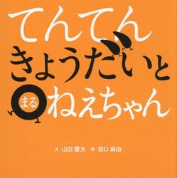 てんてんきょうだいとまるねえちゃん