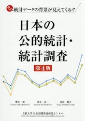 日本の公的統計・統計調査