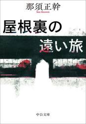 屋根裏の遠い旅