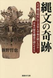 縄文の奇跡　なぜ「縄文時代」は１万年も平和が続いたのか−日本の歴史構造の謎にせまる