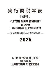実行関税率表　２０２５追補