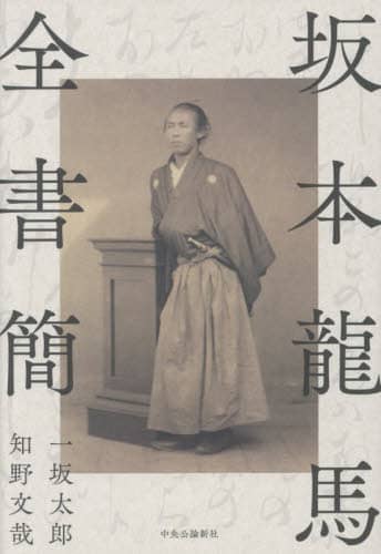 坂本龍馬全書簡/一坂太郎／著 知野文哉／著 本 ： オンライン書店e-hon