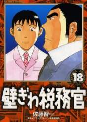 壁ぎわ税務官 18/佐藤 智一 画 本 ： オンライン書店e-hon