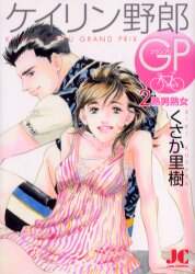 ケイリン野郎GP 2/くさか 里樹 著 本 ： オンライン書店e-hon