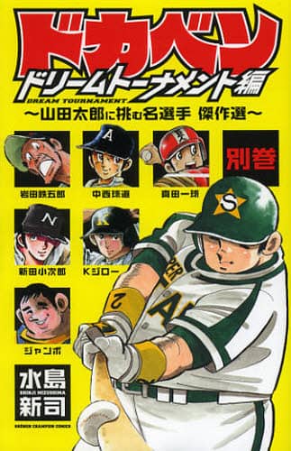 ドカベン ドリームトーナメント編別巻 水島新司／著 – 三洋堂書店