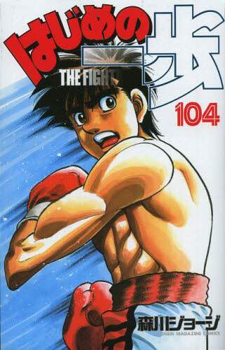 はじめの一歩　ＴＨＥ　ＦＩＧＨＴＩＮＧ！　１０４