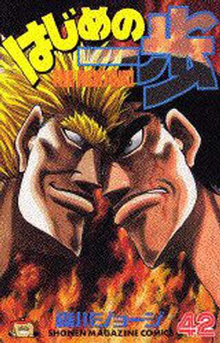 はじめの一歩　Ｔｈｅ　ｆｉｇｈｔｉｎｇ！　４２