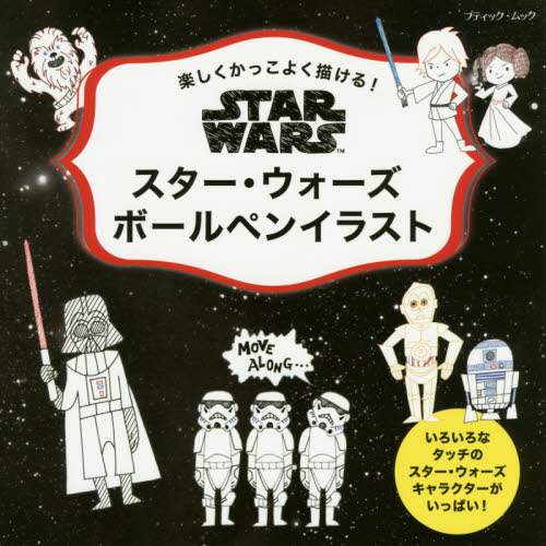 スター・ウォーズボールペンイラスト　楽しくかっこよく描ける！