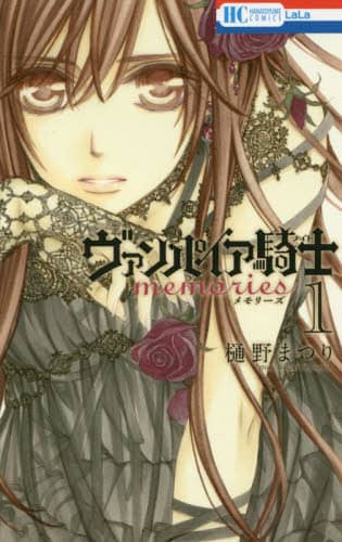 【即購入禁止】ヴァンパイア 騎士memories／樋野まつり 即購入禁止】ヴァンパイア 騎士memories／樋野まつり 即購入禁止