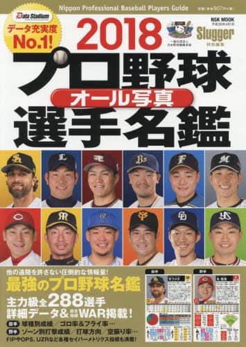 プロ野球オール写真選手名鑑　２０１８