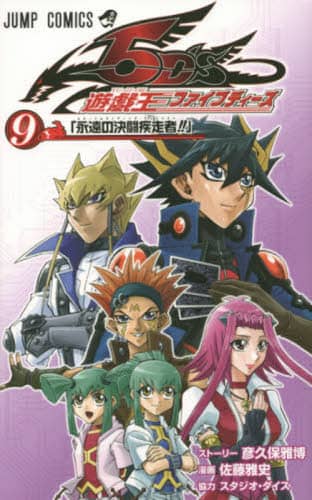 遊☆戯☆王ファイブディーズ 6 (天錠覇王への血路(みち))/佐藤 雅史 集英社 - 遊☆戯☆王5D's -6 天錠覇王への血路!!の通販 by