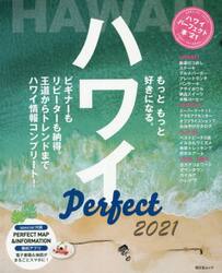 ハワイパーフェクト本　最新オアフ決定版　’２１