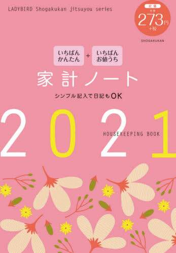 ’２１　家計ノート　いちばんかんたんいち