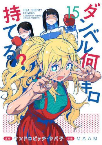 「ダンベル何キロ持てる? 全6巻セット」サンドロビッチ・ヤバ子◆DVD ダンベル何キロ持てる? (1) (裏少年サンデーコミックス