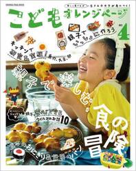 こどもオレンジページ　楽しく食べれば生きるチカラが身につく！　Ｎｏ．４