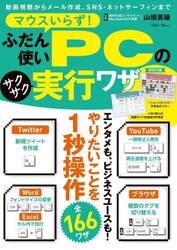 マウスいらず！ふだん使いＰＣのサクサク実行ワザ