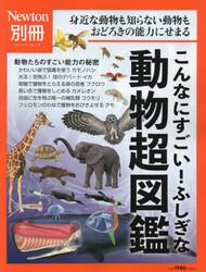 こんなにすごい！ふしぎな動物超図鑑　身近な動物も知らない動物もおどろきの能力にせまる